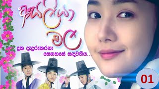 Asaliya Mala  Sinhala Dub Episoide 01 [upl. by Hammad90]