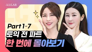 토익LCRC 전 파트 6시간 총정리🔥시험 직전 완벽 준비 무료다운 [upl. by Johan]