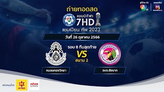 🔴LIVE แชมป์กีฬา 7HD แชมเปียนคัพ 2023 รอบ 8 ทีมสุดท้าย สนาม 2 วันที่ 26 ตค 2566 ช่วงเช้า [upl. by Atnauqahs]