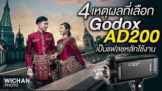 4 เหตุผลที่ยกให้ Godox AD 200 แฟลชที่น่าใช้ที่สุด  Photography amp Photo Editing Tutorial EP26 [upl. by Holmes872]