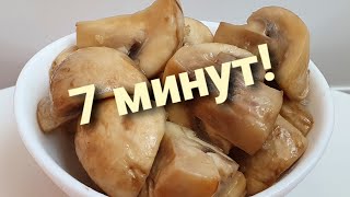 Маринованные шампиньоны за 7 минут [upl. by Yenahs]