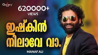 ഇഷ്കിൻ നിലാവേ വാ│Ishkin nilave vaa│Manaf Ali amp Nisar Vatakara│Nilledi Nilledi Kuyile│Gallery Vision [upl. by Alym]