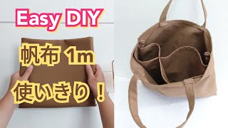 すごく簡単！帆布１メートルすっきり使いきり！毎日使いたいバッグの作り方【Easy DIY】 Divided Tote Bag Supe Easy Tutorial [upl. by Oberstone]