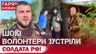 ВОЛОНТЕРИ НАТКНУЛИСЬ НА РОСІЙСЬКОГО СОЛДАТА З АВТОМАТОМ Дивіться що було далі [upl. by Haldeman]