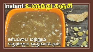 Ulundhu Kanji  Urad Dal White Kanji  Sweet Recipe  Madurai Bhavan [upl. by Mcafee670]