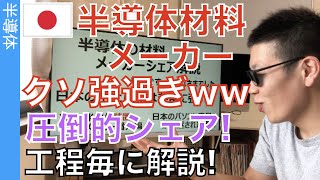 半導体「材料メーカー」を製造工程と一緒に解説します。どの工程でシェアが強いのか？これで分かります！ [upl. by Jemina]