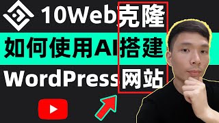 如何使用AI搭建WordPress网站，10web AI 网站生成器新手0基础教程，怎么用AI克隆复制任何网站网页快速模仿克隆一个网站做成自己的网站一键生成网站 [upl. by Thera384]