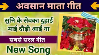 अवसान माता गीत  माई दौड़ी आई नाSong by Sunita amp Anita दुर्दुरिया अवसानमाता avsaan trending [upl. by Guinevere36]