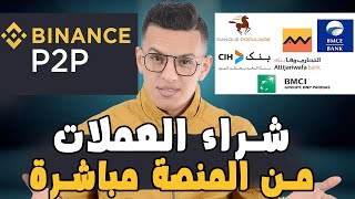 Binance P2p  طريقة الايداع في منصة بينانس [upl. by Magocsi]