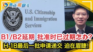 B1B2签证延期 批准时已过期怎么办 重新激活F1 Reinstatement迟迟没结果该怎么办？H1B最后一批申请递交 迫在眉睫！移民法庭“行政关闭” PD重新恢复！焦点观察Jan 03 [upl. by Eybbob416]