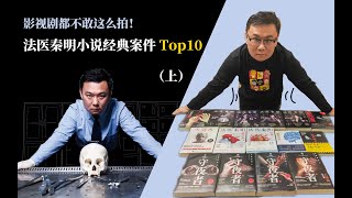 影视剧都不敢这么拍！「法医秦明小说经典案件top10（上）」 [upl. by Astera516]