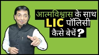 आत्मविश्वास के साथ LIC पॉलिसी कैसे बेचें HOW TO SELL INSURANCE POLICY CONFIDENTLY BY SANJAY GURNANI [upl. by Lupita]