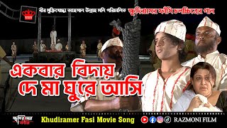 New Bangla Movie ‍Song  ক্ষুদিরামের ফাঁসি  একবার বিদয় দে মা ঘুরে আসি  RAZMONI FILM PRODUCTION [upl. by Elstan]