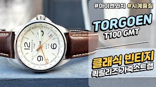 마이크로브랜드 TORGOEN T100 GMT 시계줄 교체 l 클래식 빈티지 가죽스트랩 추천 시계 줄질 microbrand watch [upl. by Iviv]