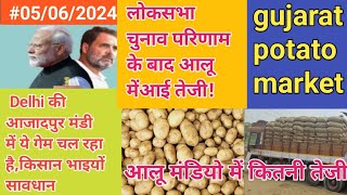 लोकसभा चुनाव परिणाम के बाद आलू में तेजीgujarat potato marketaalu ka taja bhavpotato rate today [upl. by Daphie]