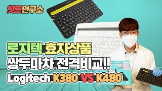 핫트연구소 로지텍 효자상품 쌍두마차 전격비교 Logitech K380 VS K480 [upl. by Mortie784]