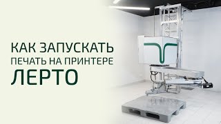 2 шага для запуска печати на строительном 3д принтере Лерто  3d concrete printing [upl. by Oniram]