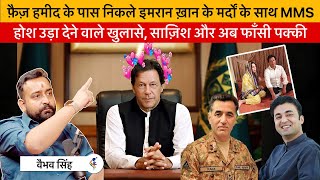 More Explosive Data Out Entire Nexus of Lt Gen Faiz Hameed amp Imran Khan Exposed Vaibhav Explains [upl. by Drannel]