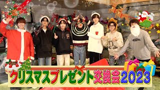 なにわ男子【クリスマス🎄プレゼント交換会】今年も恒例の“アレ”あります😝 [upl. by Iccir]