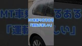 MT車乗りあるある「運転が楽しい」車 [upl. by Niklaus]