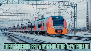 Trans Siberian Railway Simulator 17 Приехал [upl. by Bendicta]