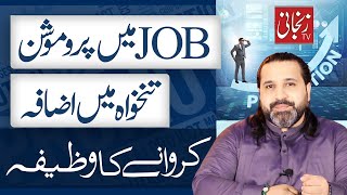 nokri hasil karne ka wazifa Job Milne Ka Wazifa  powerful wazifa for job  Zanjani TV [upl. by Norvun359]