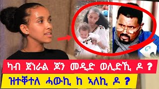 ካብ ጀነራል ጆን መዲድ ወሊድኺ ዶ  ፡ ዝተቐተለ ሓውኪ ከ ኣለኪ ዶ ፡ ኣብ ሕማቅ ኩነታት ድኪ ዘለኪ 👉 ተጋዳሊት ብርቱካን 0904879707 [upl. by Land970]