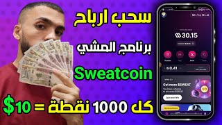 شرح تطبيق sweatcoin  كل 1000  10  تحويل نقاط برنامج المشي الى دولار  الربح من الانترنت [upl. by Kylstra]