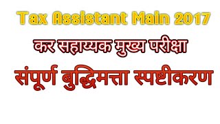 Tax Assistant Main 2017 maths explanation कर सहाय्यक मुख्य परीक्षा बुद्धिमत्ता [upl. by Adnylg]