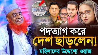 মহিলাদের উদ্দেশ্যে যে বক্তব্য দিলেন হুজুর  মাওলানা বজলুর রশিদ মিয়া  Hello bogra present [upl. by Bob]