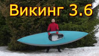 Байдарка Викинг 36 обзор [upl. by Dweck]