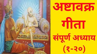 संपूर्ण अष्टावक्र गीता Ashtavakra GeetaAll Chapters HindiAudioBook 📚📚📚 [upl. by Anivle478]