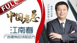 《中国老总》第5期20180424：我的广告里有诗和远方：江南春 EP5【东方卫视官方高清】 [upl. by Meredeth]