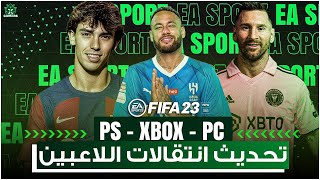 كيفية تحديث الانتقالات لموسم 2024 بطريقة سهلة ✅  FIFA 23 [upl. by Eelir]