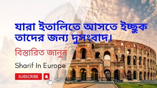 নতুন যারা ইতালিতে আসছে তাদের জন্য দুঃসংবাদ। italy flussi update [upl. by Mayeda]