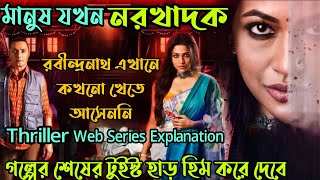 মানুষ যখন নরখাদকRabindranath Ekhane Kokhono Khete Asenni Thriller Web Series ExplanationFlimit [upl. by Figueroa503]