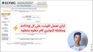 كيفيه التسجيل للمعادله الامريكيه في الطب وعمل اكونت علي ال ecfmg ومقابله الnotarycam خطوه بخطوه [upl. by Teodoor]