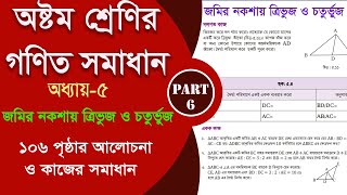 class 8 math 106 page  জমির নকশায় ত্রিভুজ ও চতুর্ভুজ  Part6  class 8 math 2024 [upl. by Ronalda562]