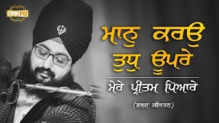 ਮਾਨੁ ਕਰਉ ਤੁਧੁ ਊਪਰੇ ਮੇਰੇ ਪ੍ਰੀਤਮ ਪਿਆਰੇ  Maan Karao Tudh Upre  Shabad Kirtan  Dhadrianwale [upl. by Nigam]