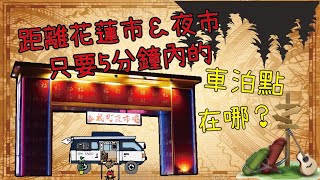 分享！離【花蓮市區】、【東大門夜市】開車只要5分鐘內的車泊地點 [upl. by Retsev]