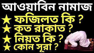 আওয়াবিন নামাজের ফজিলত  আওয়াবিন নামাজের নিয়ত  awwabin namaz er fojilot  awwabin namaz time [upl. by Assillem280]