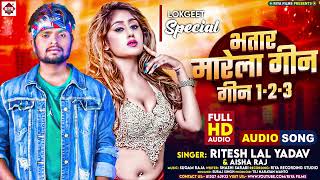 भतार मारेला गीन गीन 1 2 3  Ritesh Lal Yadav  Bhatar Marela Gin Gin 1 2 3  Bhojpuri Songs 2024 [upl. by Neelhsa66]