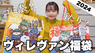 【福袋2024】今年のヴィレヴァン福袋の中身どない？狙ってたレトロ福袋も開封する‼️【LUCKY BAG】 [upl. by Powell80]