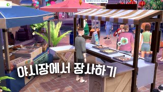 야시장 상인이 되었어요 feat 우리집 셰프│ 심즈4 북적북적 다세대 주택 확장팩 플레이│Sims 4 For rent [upl. by Balfour883]