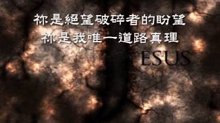 耶穌的名是何等甘甜No Sweeter Name 約書亞主掌權 gatewaywmv [upl. by Gloriane240]