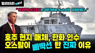 217호주 현지 매체 한화오션의 삼고초려에도 불구하고 Austal 이 삐딱선 탄 진짜 이유 [upl. by Leahpar]