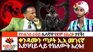 ቀንዳሙን ጣዖት አአ መገናኛ አደባባይ ላይ ተክለውት አረፉ የደም ጨረቃዋ ታየች Abiy Yilma ሳድስ ቲቪ Saddis FM [upl. by Joe342]