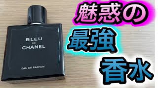 【ダンディな香水】CHANEL Blue de Chanelのダンディな魅惑の香りに包まれて…【令和のダンディ】ダンディ 文房具 [upl. by Llertnac]