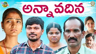 అన్నా వదిన  ANNA VADINA  VILLAGE EMOTIONAL SHORT FILM  SATHANNAMALLANNA  2022 [upl. by Fidela956]