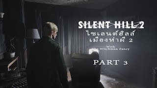 เกม gaming Silent Hill 2 walkthrough PART 3 เมืองห่าผี 2 No Commentary [upl. by Lerraj]